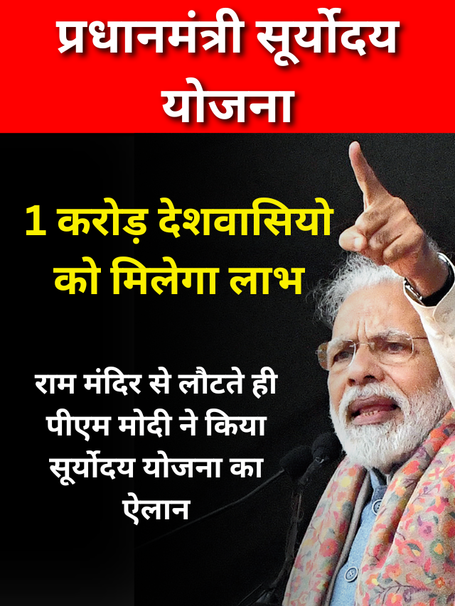 pm saryodaya yojana