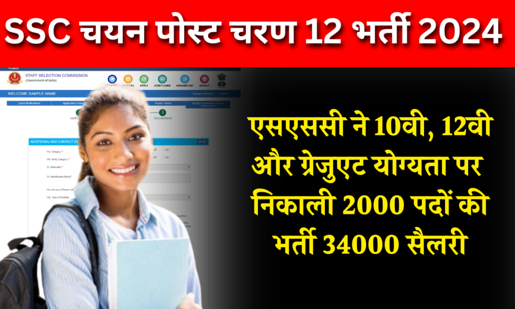 एसएससी चयन पोस्ट चरण 12 वैकेंसी 2024 अधिसूचना, आवेदन फाॅर्म
