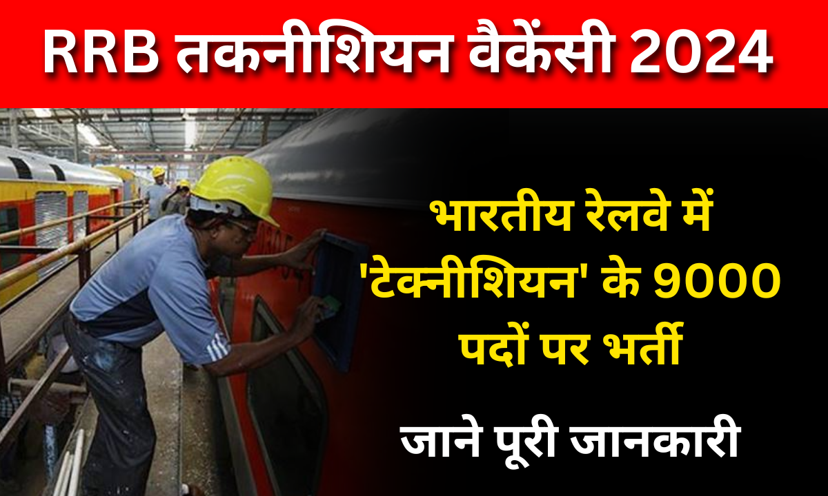 आरआरबी तकनीशियन वैकेंसी 2024 सैलरी, आयुसीमा, फॉर्म (RRB Technician Recruitment Notification 2024 PDF)