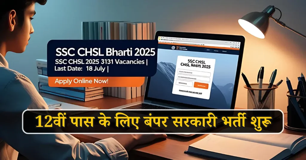 SSC CHSL Bharti 2025: 12वीं पास के लिए बंपर सरकारी भर्ती शुरू