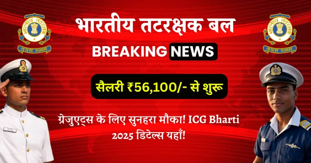 ICG Assistant Commandant Bharti 2025